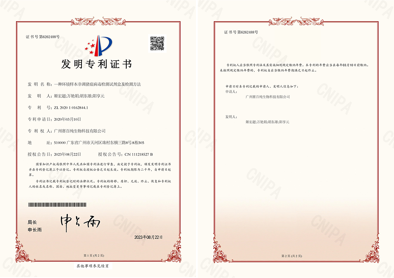 1693475853127602.png 2020101628441一種環境樣本非洲豬瘟病毒檢測試劑盒及檢測方法發明專利證書12.jpg.png